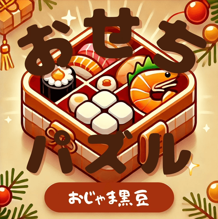 おせちパズル in HACK-U KOSEN 2024のスクリーンショット